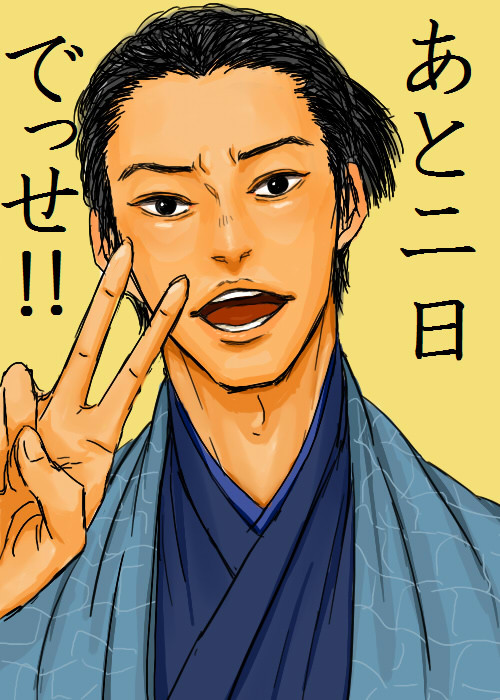 あと二日！