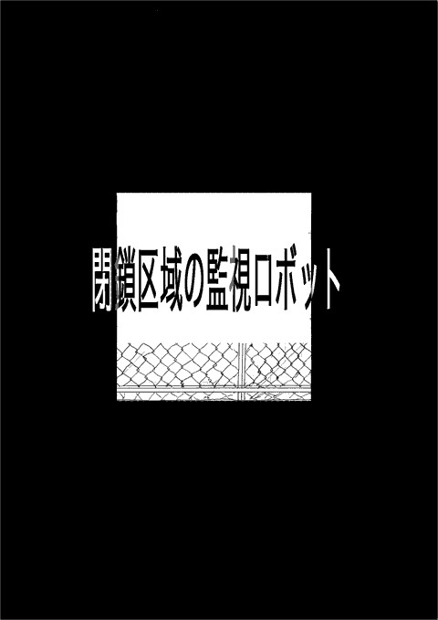閉鎖区域の監視ロボット