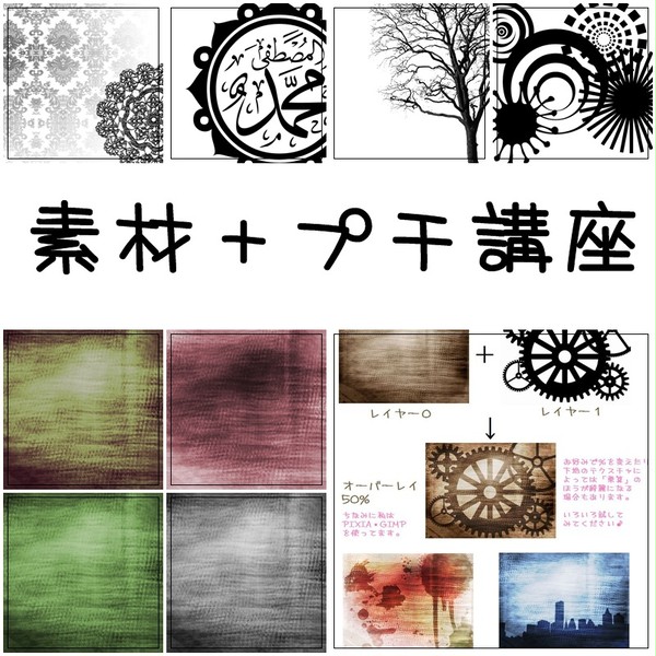テクスチャ詰め合わせ&初心者プチ講座
