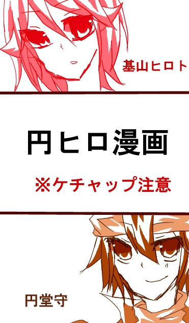 円ヒロ漫画　ケチャップ有！！！