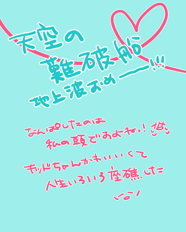 【ネタバレ】なんぱせん地上波記念