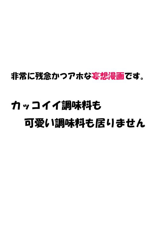 スーパー調味料ブラザーズ・・・じゃないだと?!