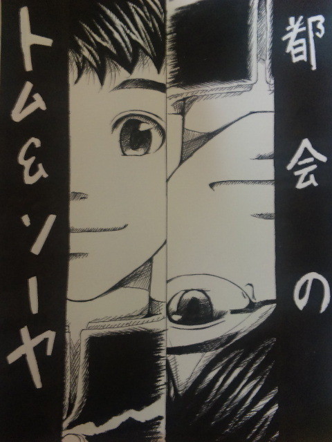 都会のトム&ソーヤ