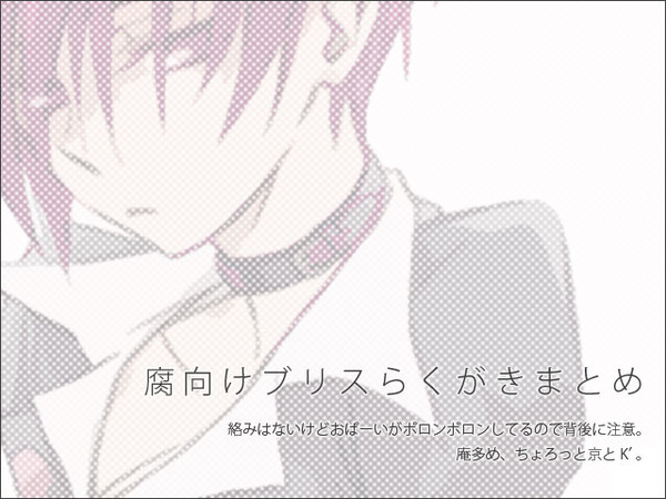 【腐】ブリスらくがきまとめ【女体化】