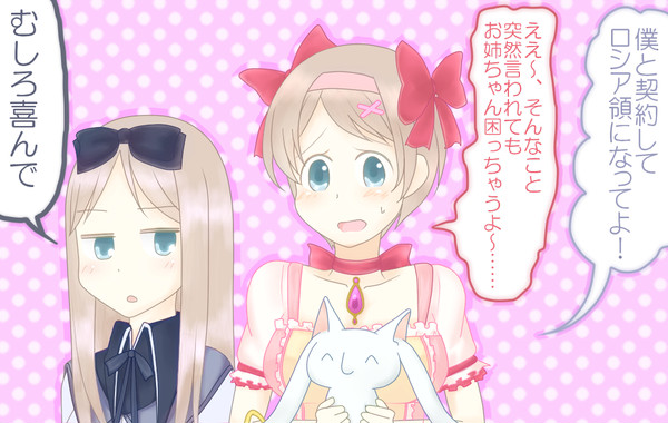 僕と契約してロシア領になってよ（＾し＾