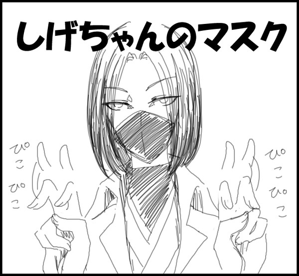 しげちゃんのマスク