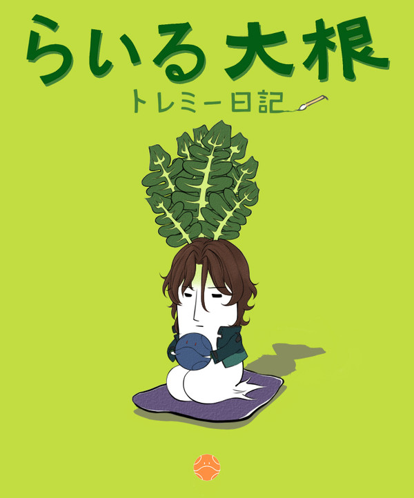 あおくびらいる