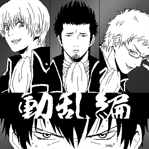 【真選組】らくがきろぐ【とか】