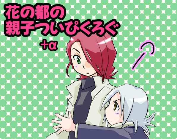 【一部腐向け】親子メインついぴくろぐ