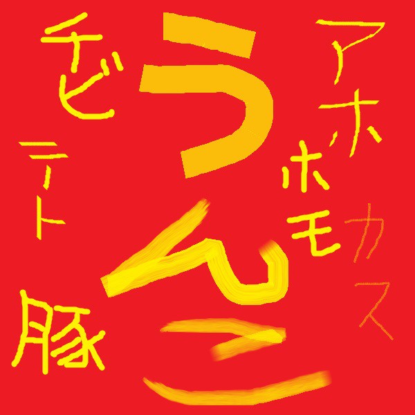 芸術