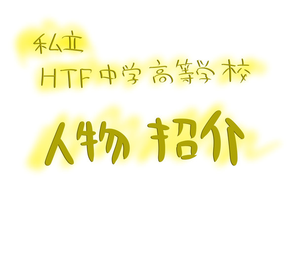 私立！HTF中学高等学校