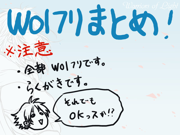 【腐】まとめちゃった【ｗｏｌフリ】
