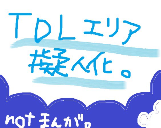TDLエリア擬人化(not漫画)