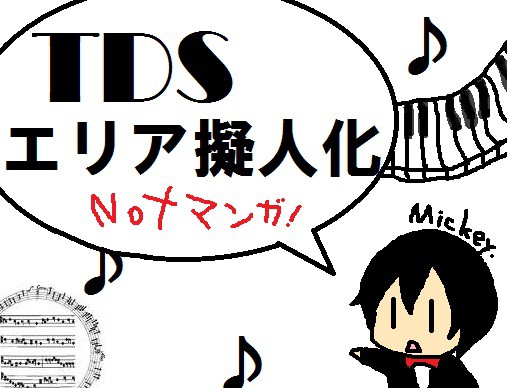 TDSエリア擬人化(not漫画)