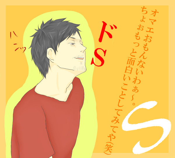 ドS様降臨。なにそれ素敵。