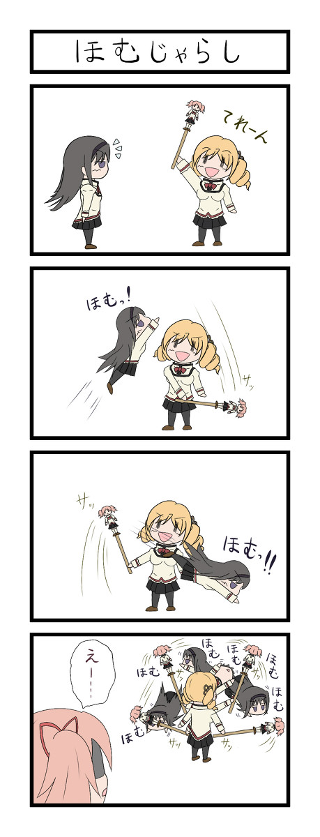ほむじゃらし