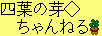四葉の芽◇ちゃんねる banner