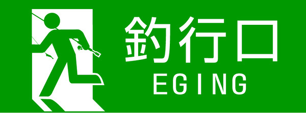 釣行口