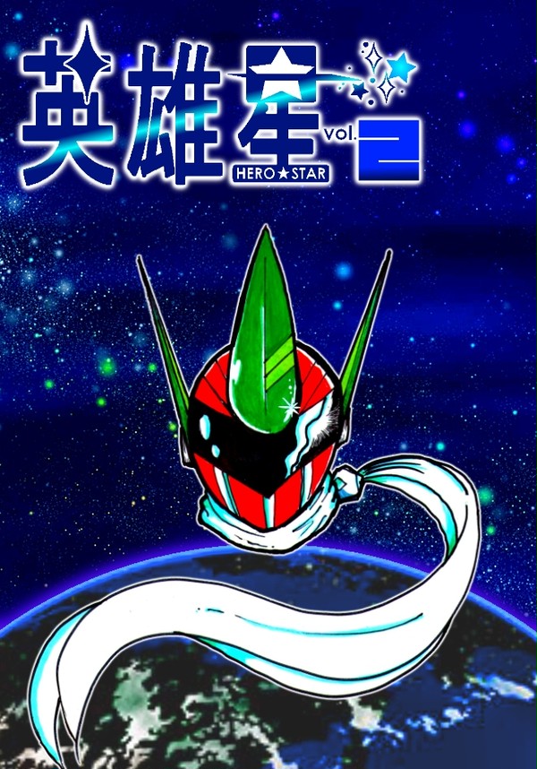 【5/1】英雄星２・サンプル【おでかけライブin松山】