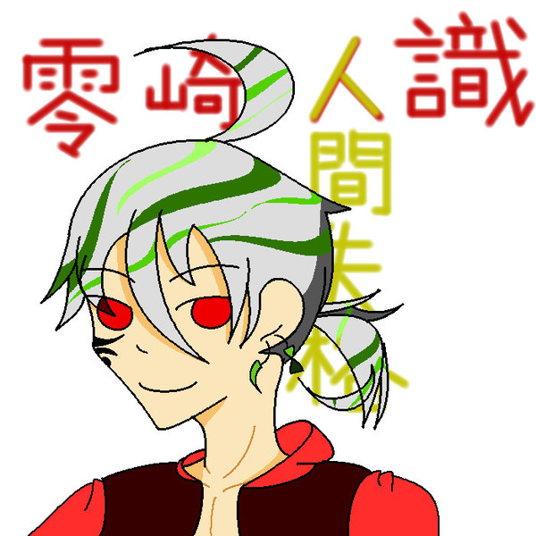 零崎人識