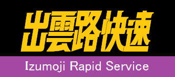 出雲路快速幕