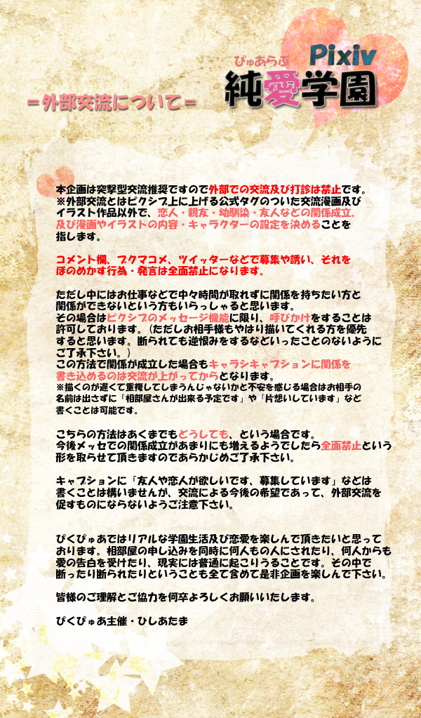 【ぴくぴゅあ】外部交流について【お知らせ】