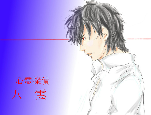八雲(心霊探偵