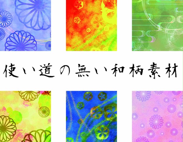 使い道の無い和柄素材【フリー】