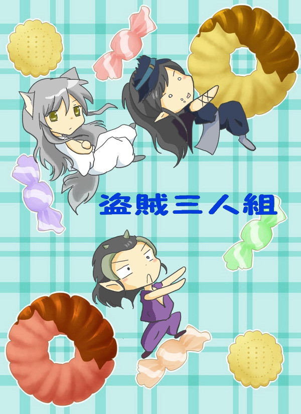 盗賊三人組