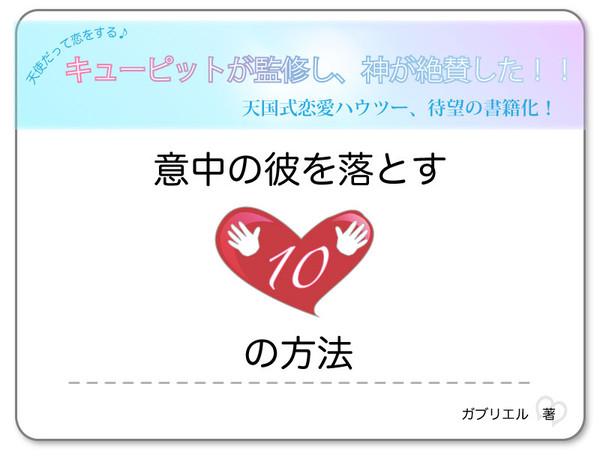 天使のアプローチ