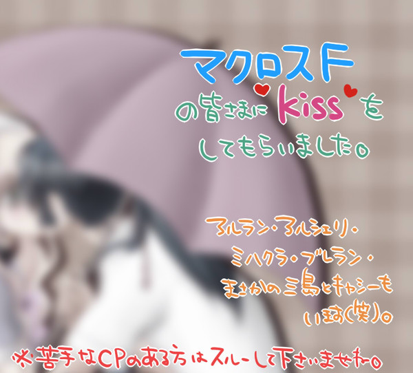 マクロスFの皆さんにちゅっちゅしてもらいました