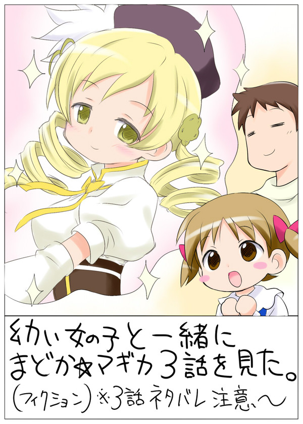幼い女の子と一緒に「まどか☆マギカ3話」を見た【3話バレ注意】