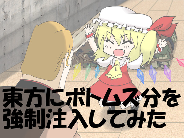 東方にボトムズ分を強制注入してみた#1