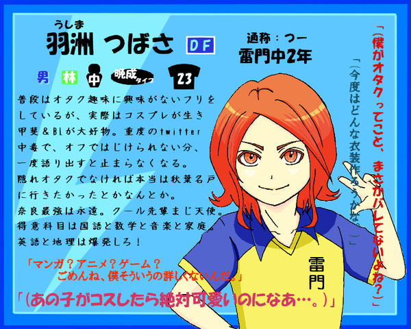 【絵師イナイレ化】羽洲つばさ【らいもん】