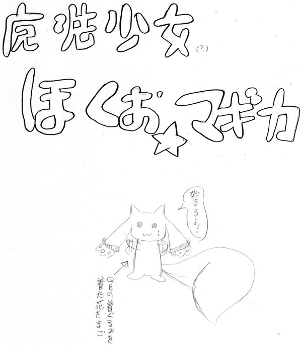 魔法少女ほくおう☆マギカ！