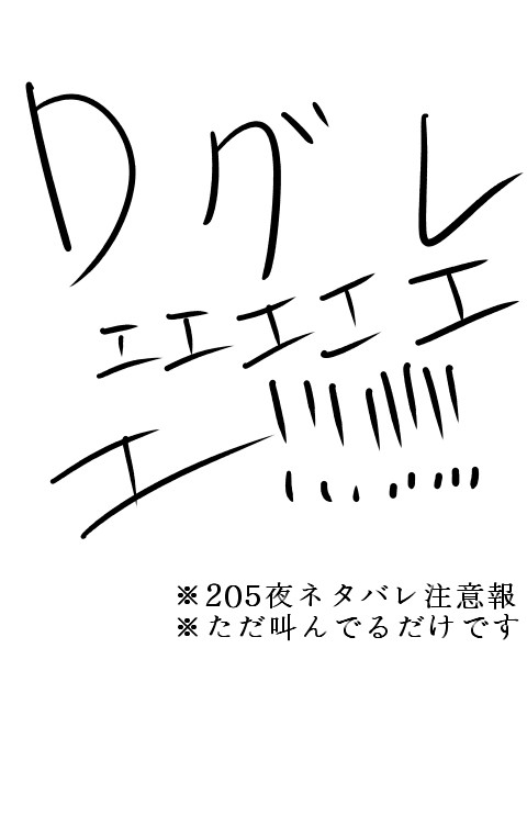 i like is my home【205夜ネタバレ注意】