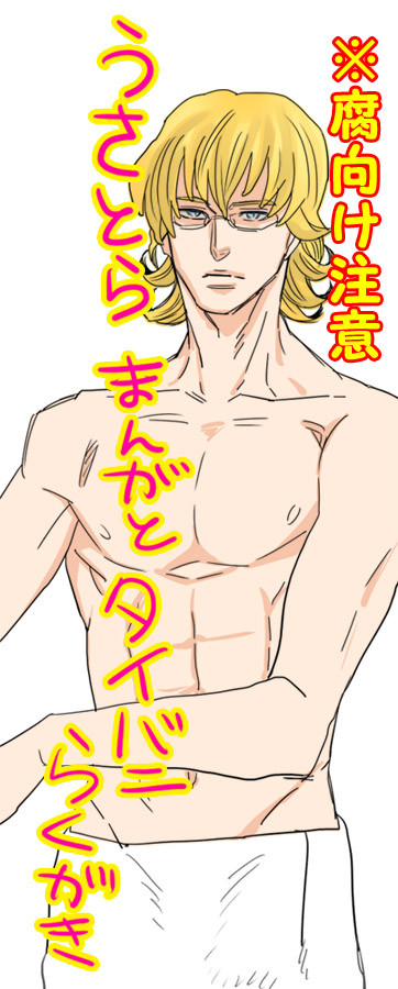 ＜腐向け＞うさとら漫画とタイバニらくがき！