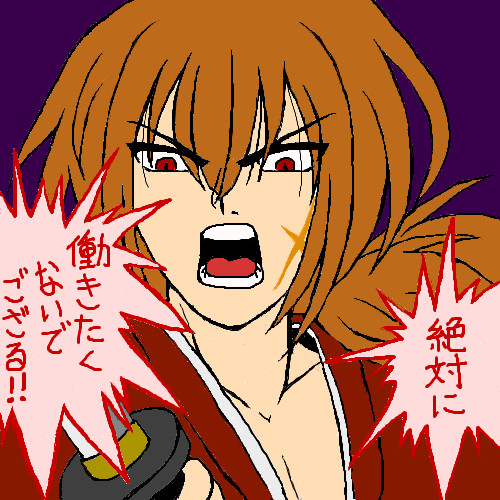 働きたくないでござる