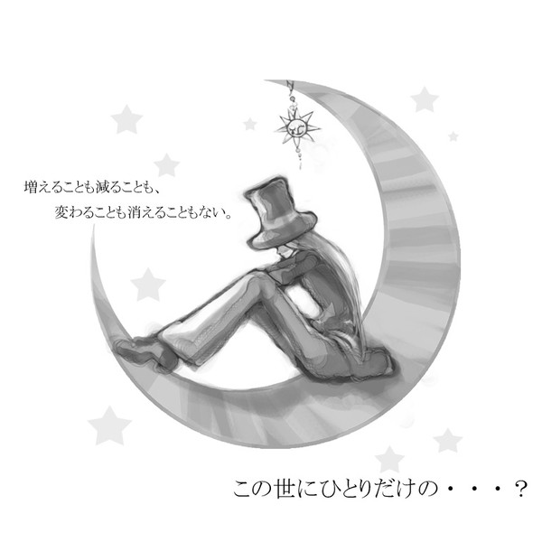世界にひとりぼっち。