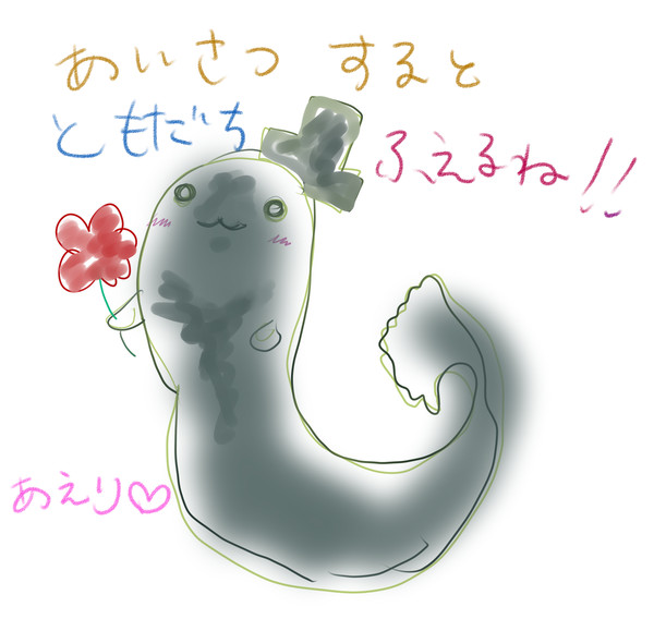 あいさつするとともだちふえるね！！
