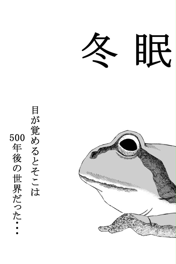 冬眠