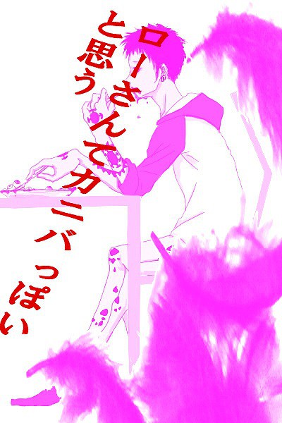 カニバなローさん