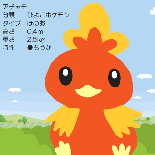アチャモ