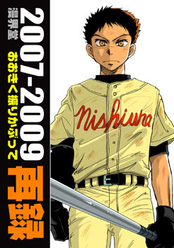 2007-2009漫界堂おおきく振りかぶって再録