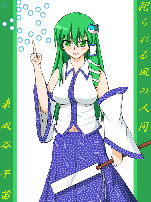早苗さ～ん♪(完成)