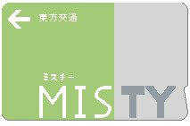 MISTY（途中）
