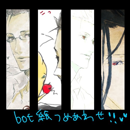 bot絵