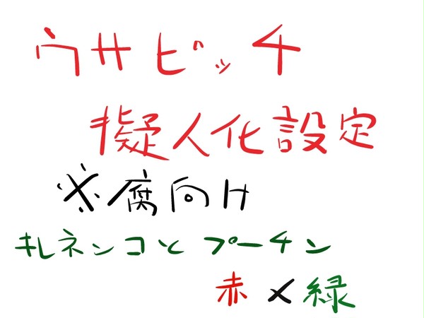 usv擬人化設定(赤と緑)※腐向け