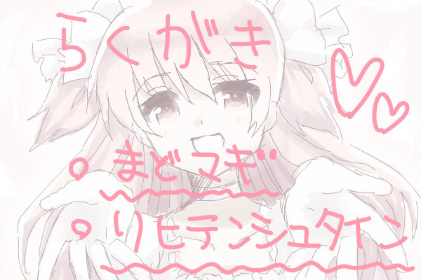 らくがき