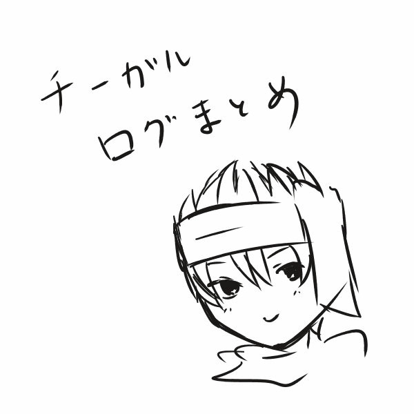 チーガルログまとめ